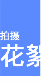 拍摄花絮