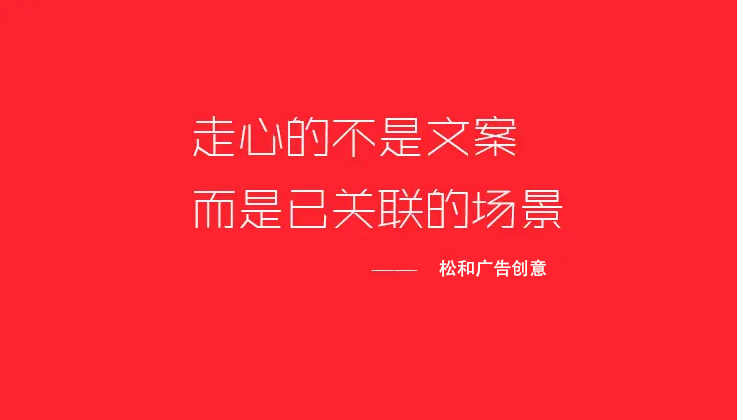 松和广告:企业宣传片文案,原来需要这样写